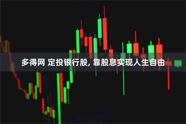 多得网 定投银行股, 靠股息实现人生自由