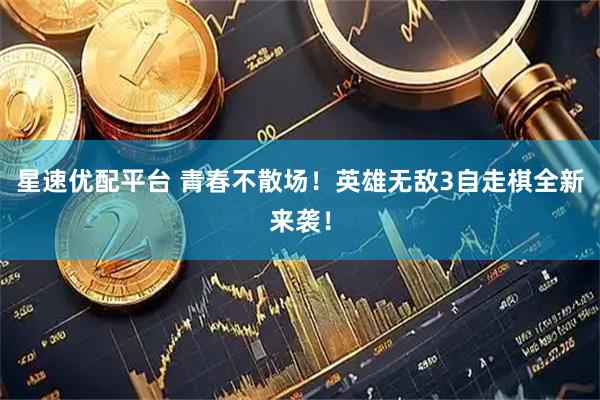 星速优配平台 青春不散场！英雄无敌3自走棋全新来袭！
