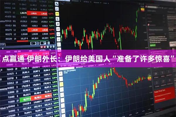点赢通 伊朗外长：伊朗给美国人“准备了许多惊喜”