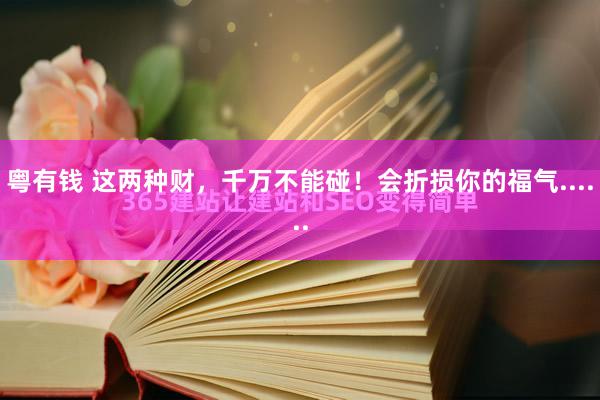 粤有钱 这两种财,千万不能碰!会折损你的福气......