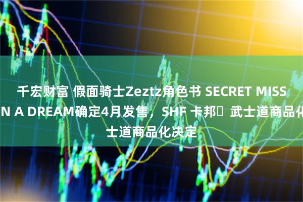 千宏财富 假面骑士Zeztz角色书 SECRET MISSION IN A DREAM确定4月发售，SHF 卡邦・武士道商品化决定