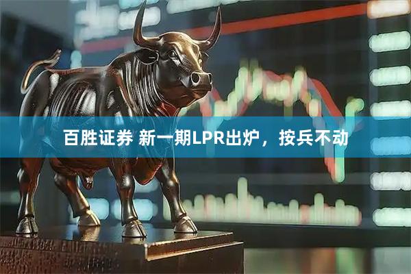百胜证券 新一期LPR出炉，按兵不动
