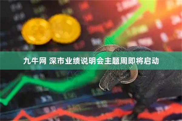 九牛网 深市业绩说明会主题周即将启动