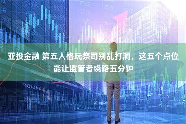 亚投金融 第五人格玩祭司别乱打洞，这五个点位能让监管者绕路五分钟