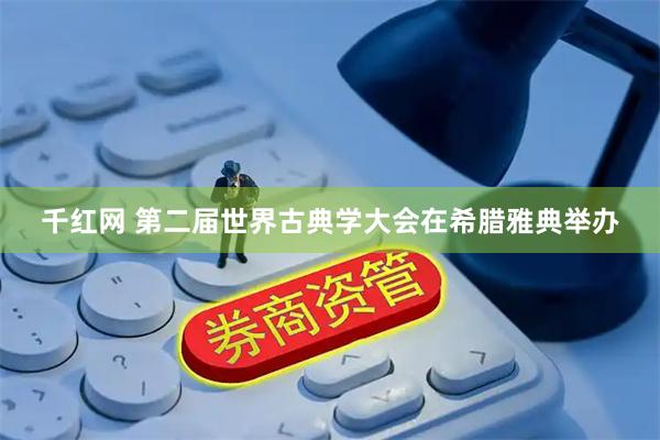 千红网 第二届世界古典学大会在希腊雅典举办